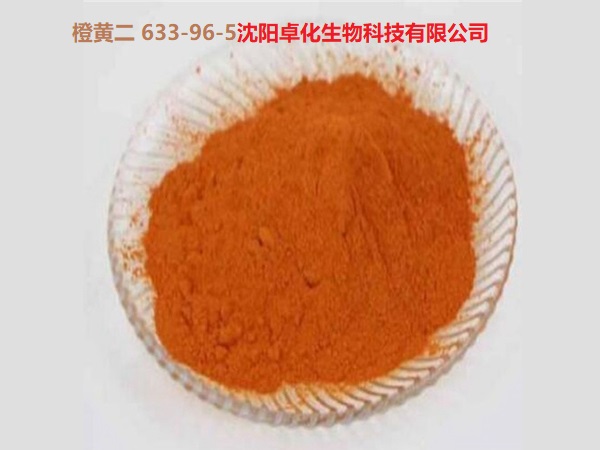 橙黄二 633-96-5 产品图片