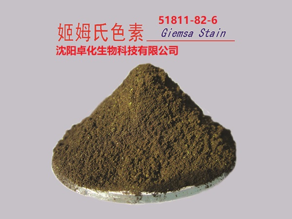 姬姆氏色素 51811-82-6 产品图片