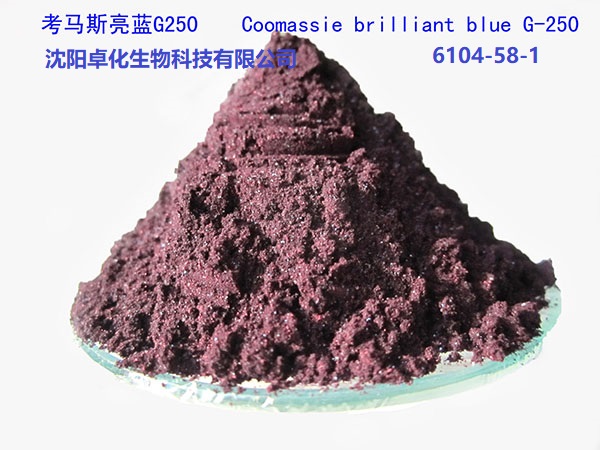 考马斯亮蓝G250 6104-58-1 产品图片