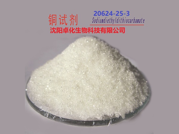 铜试剂 20624-25-3 产品图片
