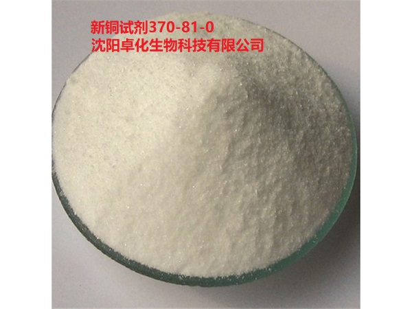 新铜试剂 370-81-0 产品图片