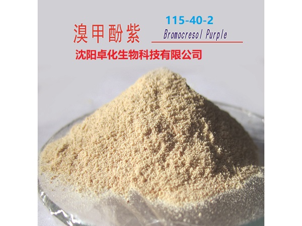 溴甲酚紫 115-40-2 产品图片