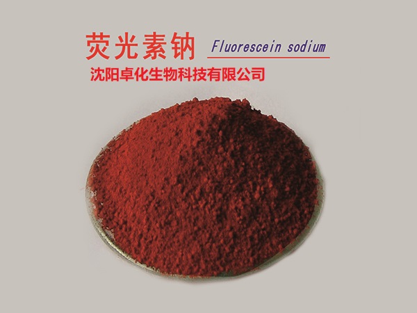 荧光素钠  产品图片