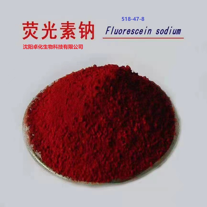 荧光素钠 518-47-8 产品图片