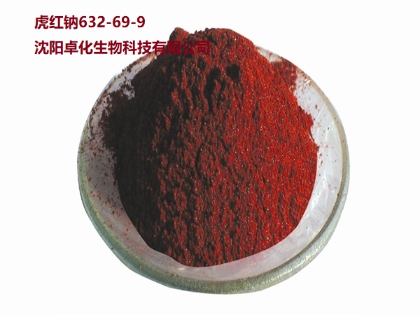 虎红钠 632-69-9 产品图片