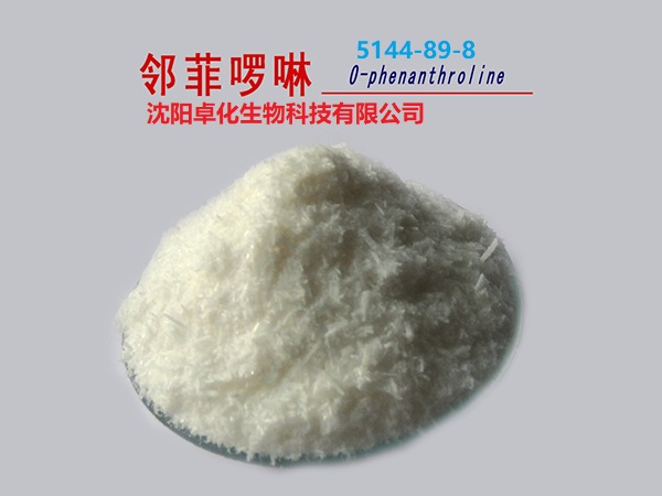 邻菲罗啉 5144-89-8 产品图片