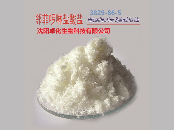 邻菲罗啉盐酸盐 3829-86-5 产品图片