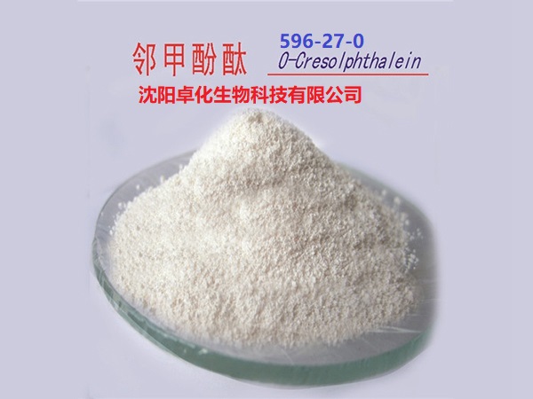 邻甲酚酞 596-27-0 产品图片