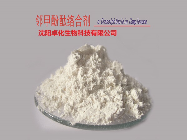 邻甲酚酞络合剂  产品图片