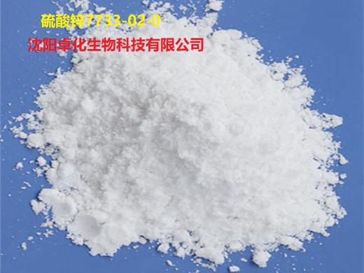 硫酸锌 7733-02-0 产品图片