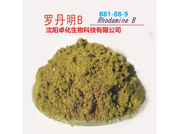 罗丹明B 81-88-9 产品图片