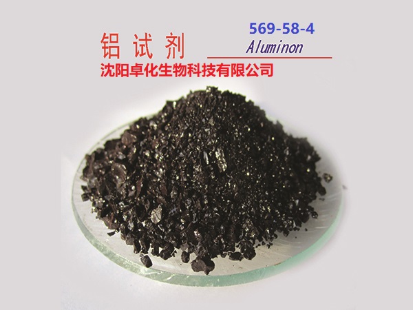 铝试剂 569-58-4 产品图片